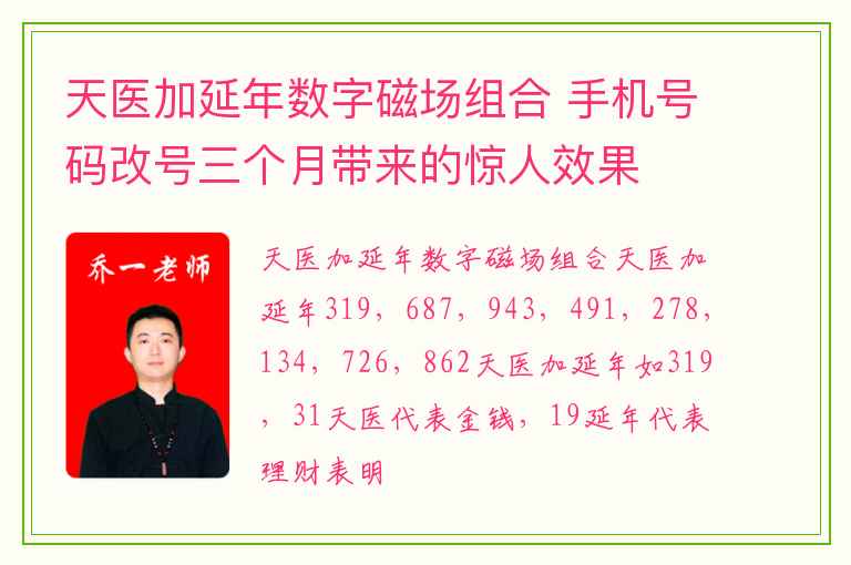 天医加延年数字磁场组合 手机号码改号三个月带来的惊人效果