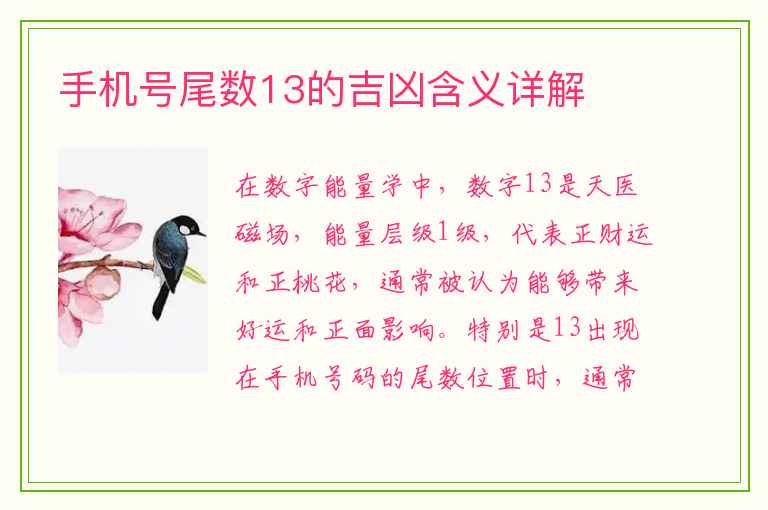 手机号尾数13的吉凶含义详解