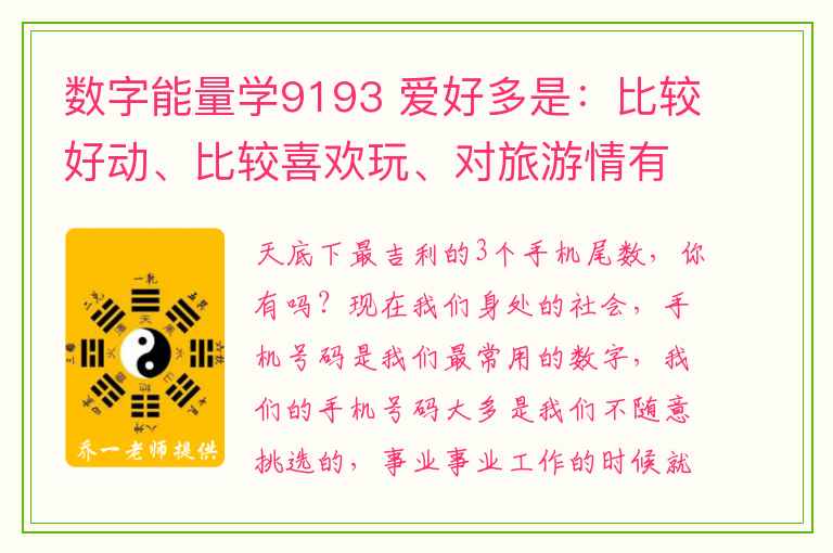 数字能量学9193 爱好多是：比较好动、比较喜欢玩、对旅游情有独钟