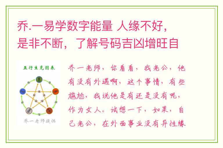 乔.一易学数字能量 人缘不好，是非不断，了解号码吉凶增旺自身人气