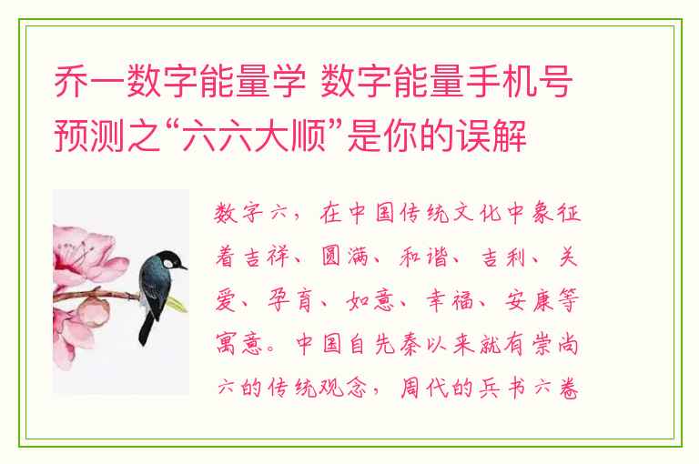 乔一数字能量学 数字能量手机号预测之“六六大顺”是你的误解