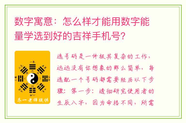 数字寓意：怎么样才能用数字能量学选到好的吉祥手机号？