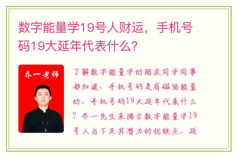 数字能量学19号人财运，手机号码19大延年代表什么？