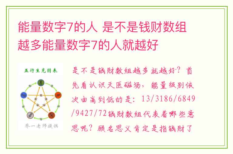 能量数字7的人 是不是钱财数组越多能量数字7的人就越好