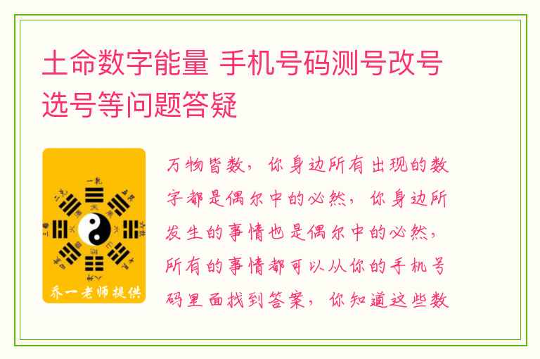 土命数字能量 手机号码测号改号选号等问题答疑