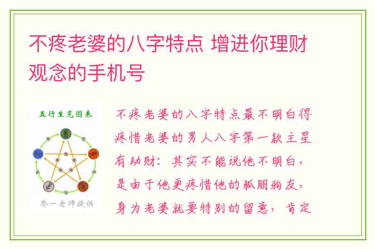 不疼老婆的八字特点 增进你理财观念的手机号