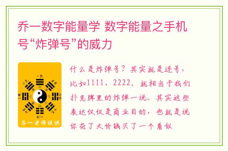 乔一数字能量学 数字能量之手机号“炸弹号”的威力