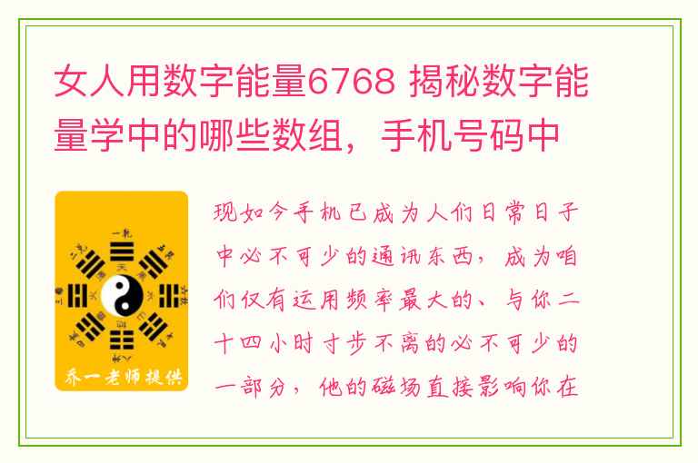 女人用数字能量6768 揭秘数字能量学中的哪些数组，手机号码中会使你脾气暴躁及不守财！！