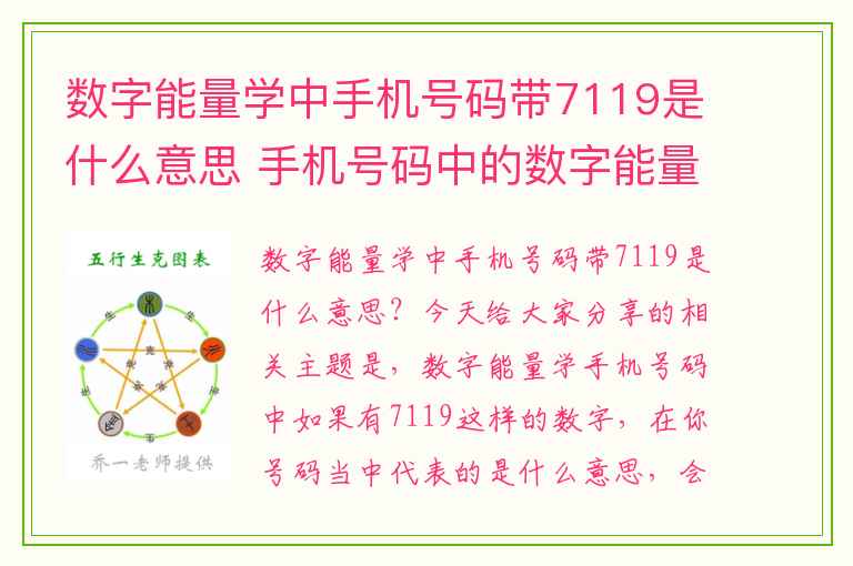 数字能量学中手机号码带7119是什么意思 手机号码中的数字能量磁场