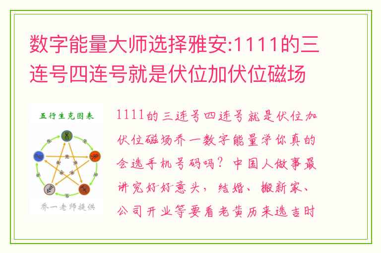 数字能量大师选择雅安:1111的三连号四连号就是伏位加伏位磁场