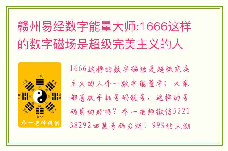 赣州易经数字能量大师:1666这样的数字磁场是超级完美主义的人