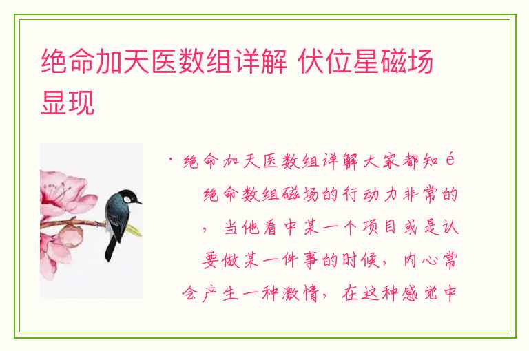 绝命加天医数组详解 伏位星磁场显现