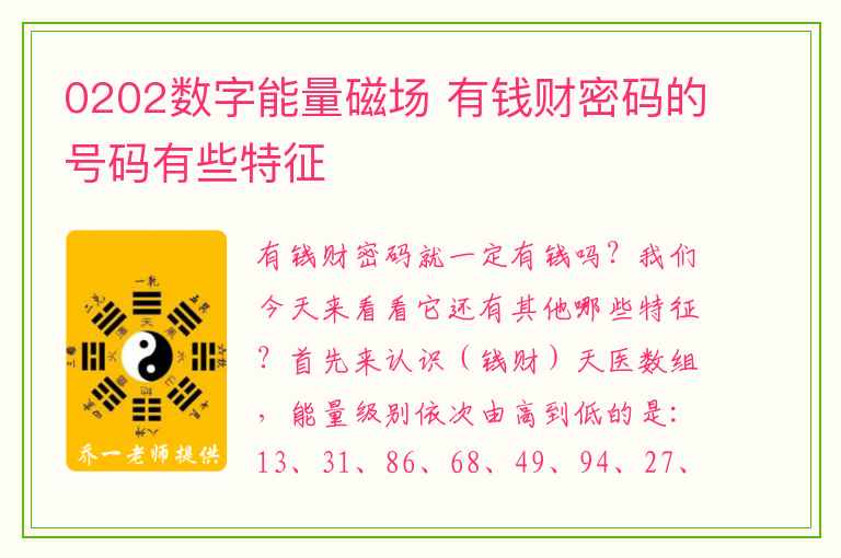 0202数字能量磁场 有钱财密码的号码有些特征