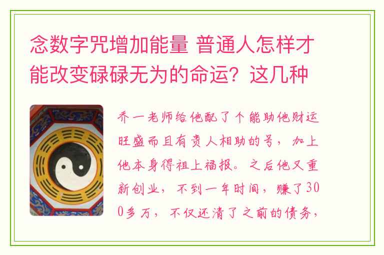 念数字咒增加能量 普通人怎样才能改变碌碌无为的命运？这几种改变命运的机