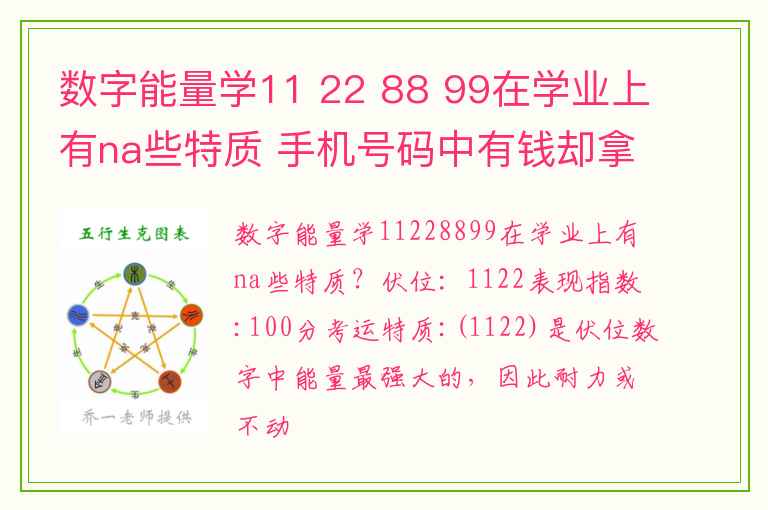 数字能量学11 22 88 99在学业上有na些特质 手机号码中有钱却拿不到的数组