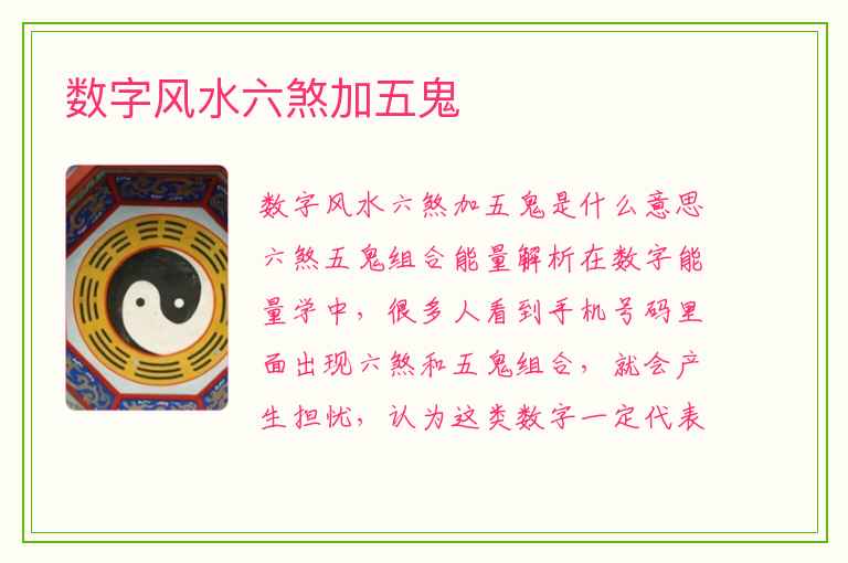 数字风水六煞加五鬼