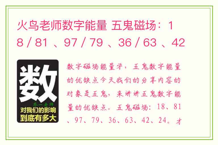 火鸟老师数字能量 五鬼磁场：18／81 、97／79 、36／63 、42／24