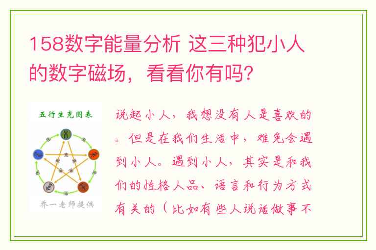 158数字能量分析 这三种犯小人的数字磁场，看看你有吗？