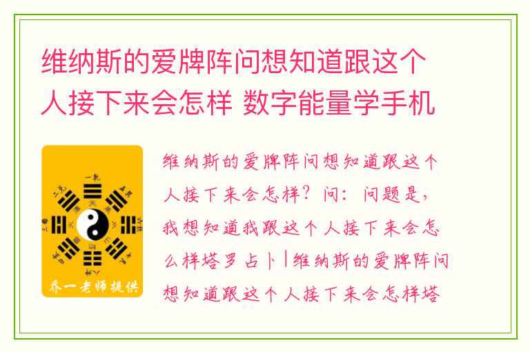 维纳斯的爱牌阵问想知道跟这个人接下来会怎样 数字能量学手机号码中使你开心乐观好运连连的磁场数字你有吗
