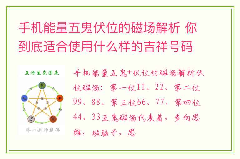 手机能量五鬼伏位的磁场解析 你到底适合使用什么样的吉祥号码