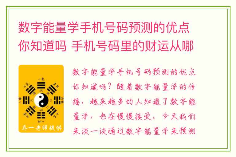 数字能量学手机号码预测的优点你知道吗 手机号码里的财运从哪来