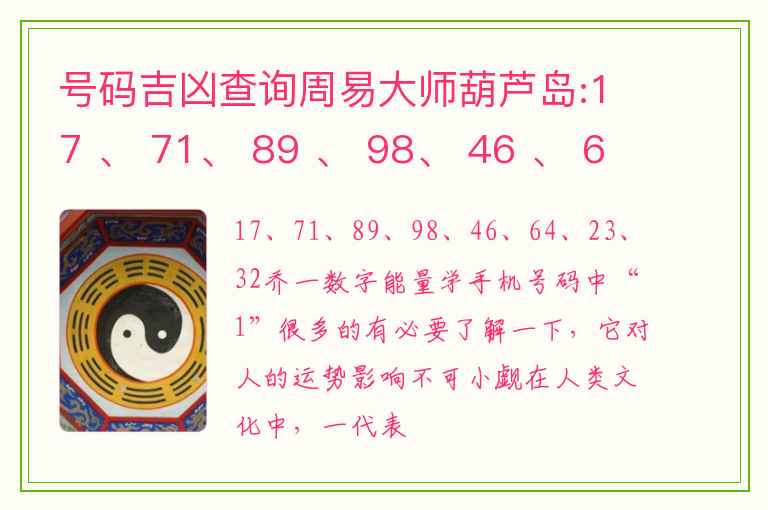 号码吉凶查询周易大师葫芦岛:17 、 71、 89 、 98、 46 、 64、 23 、 32