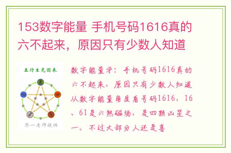 153数字能量 手机号码1616真的六不起来，原因只有少数人知道！