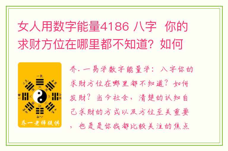 女人用数字能量4186 八字  你的求财方位在哪里都不知道？如何发财？