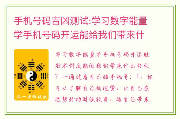 手机号码吉凶测试:学习数字能量学手机号码开运能给我们带来什么好处？