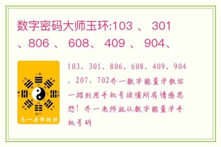 数字密码大师玉环:103 、 301 、806 、 608、 409 、 904、 207 、 702