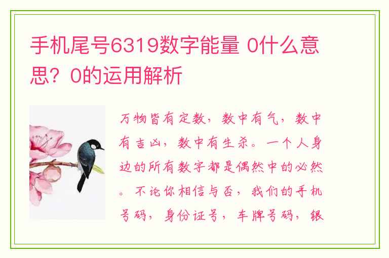 手机尾号6319数字能量 0什么意思？0的运用解析