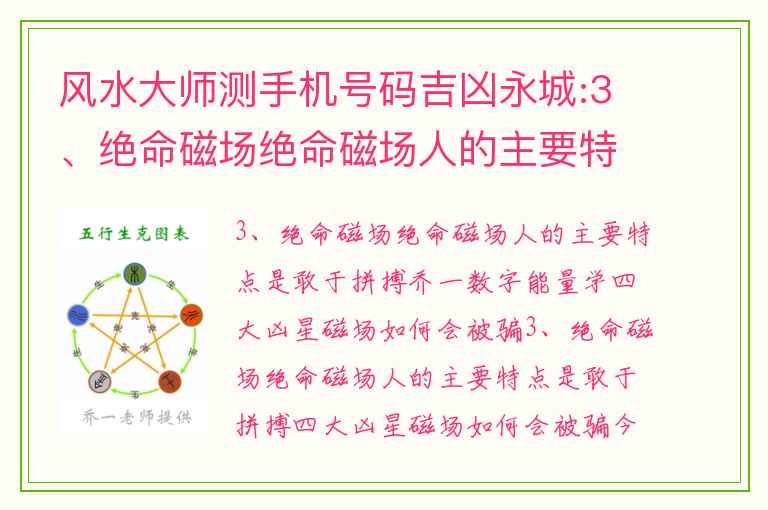 风水大师测手机号码吉凶永城:3、绝命磁场绝命磁场人的主要特点是敢于拼搏