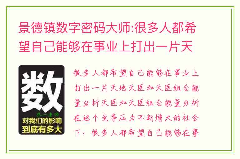 景德镇数字密码大师:很多人都希望自己能够在事业上打出一片天地