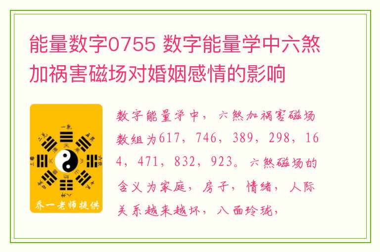 能量数字0755 数字能量学中六煞加祸害磁场对婚姻感情的影响