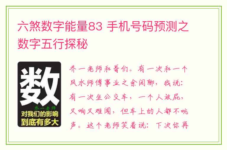 六煞数字能量83 手机号码预测之数字五行探秘