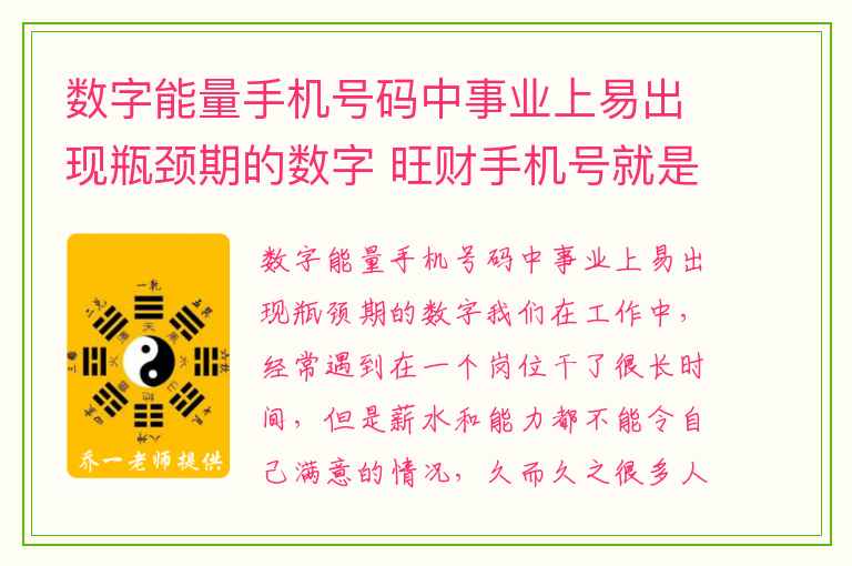 数字能量手机号码中事业上易出现瓶颈期的数字 旺财手机号就是吉星扎堆么