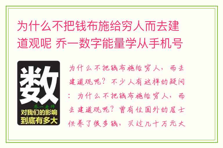 为什么不把钱布施给穷人而去建道观呢 乔一数字能量学从手机号码两个天医看它们的辩证关系