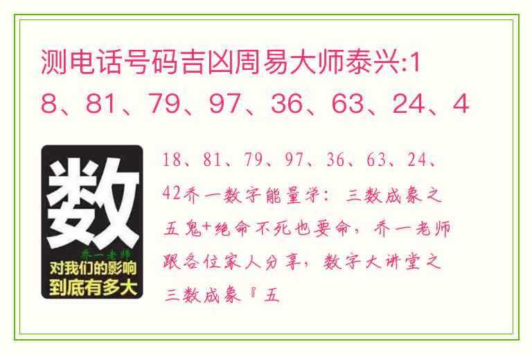 测电话号码吉凶周易大师泰兴:18、81、79、97、36、63、24、42