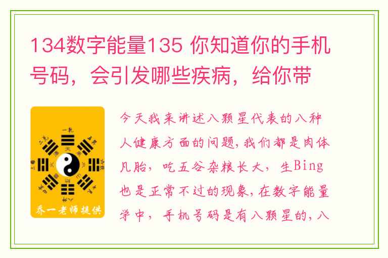 134数字能量135 你知道你的手机号码，会引发哪些疾病，给你带来多大的危害吗？_知识