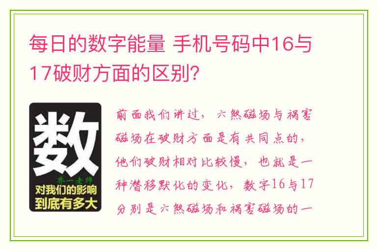 每日的数字能量 手机号码中16与17破财方面的区别？