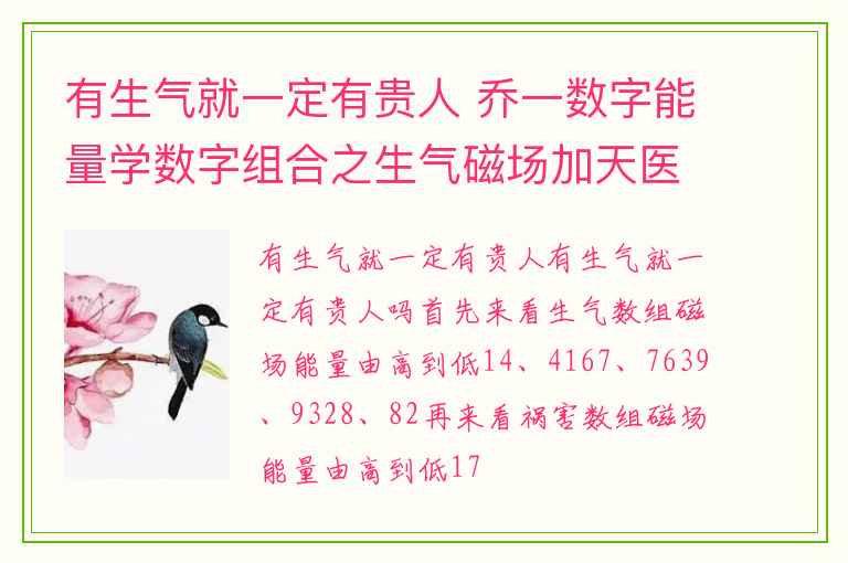 有生气就一定有贵人 乔一数字能量学数字组合之生气磁场加天医磁场