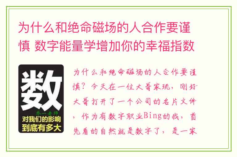 为什么和绝命磁场的人合作要谨慎 数字能量学增加你的幸福指数
