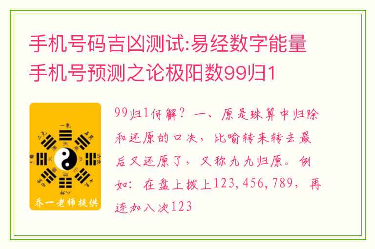 手机号码吉凶测试:易经数字能量手机号预测之论极阳数99归1