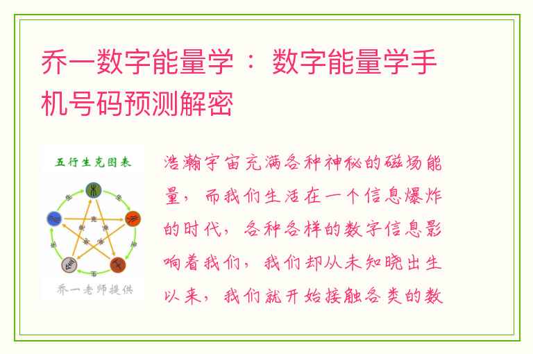 乔一数字能量学 ：数字能量学手机号码预测解密