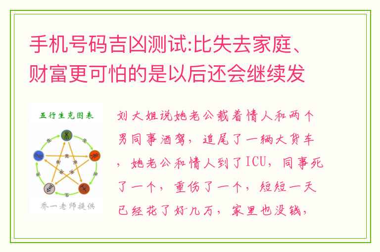 手机号码吉凶测试:比失去家庭、财富更可怕的是以后还会继续发生意外灾难