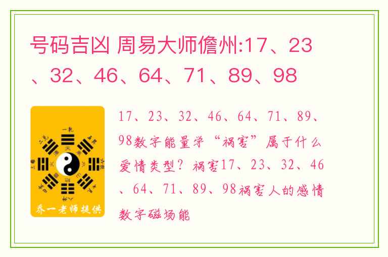 号码吉凶 周易大师儋州:17、23、32、46、64、71、89、98