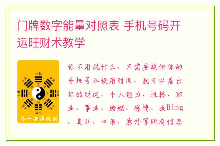 门牌数字能量对照表 手机号码开运旺财术教学