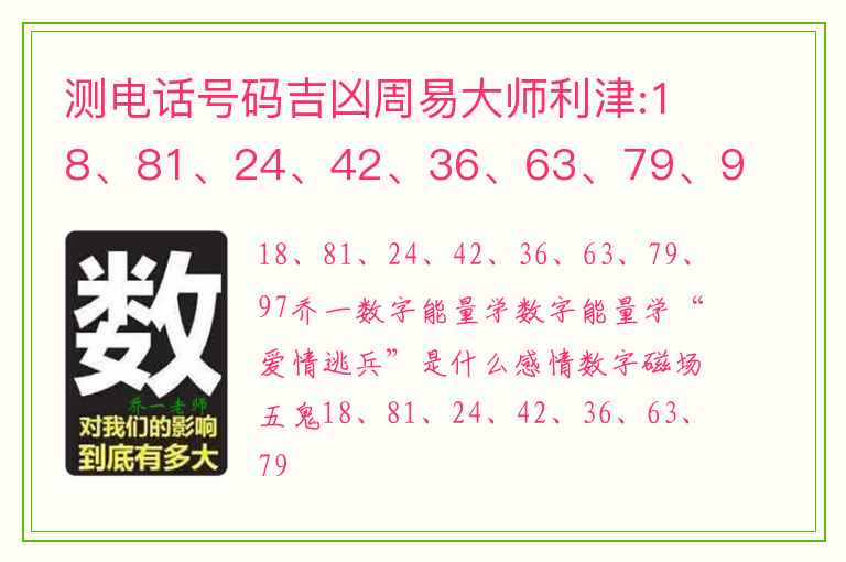 测电话号码吉凶周易大师利津:18、81、24、42、36、63、79、97