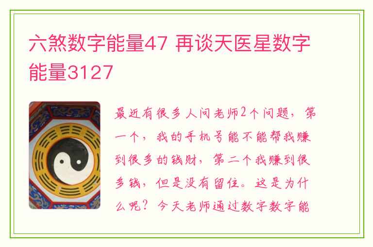 六煞数字能量47 再谈天医星数字能量3127
