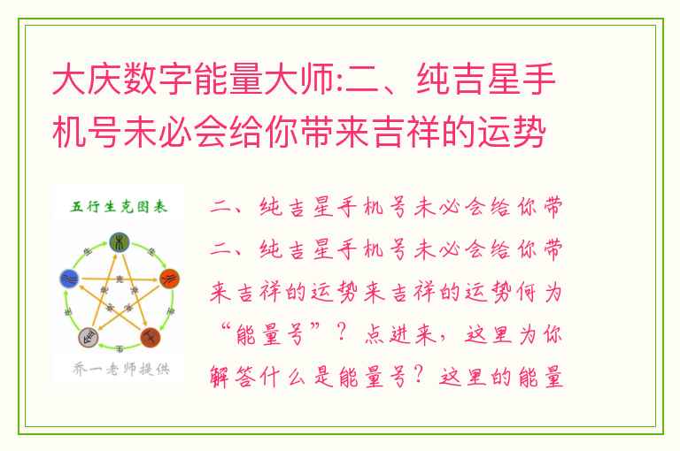 大庆数字能量大师:二、纯吉星手机号未必会给你带来吉祥的运势